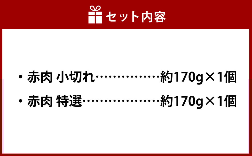 【7営業日以内発送】くじら 赤肉2種詰め合わせ (小切れ・特選) 合計340g ／ 鯨 クジラ肉 鯨料理 鯨肉