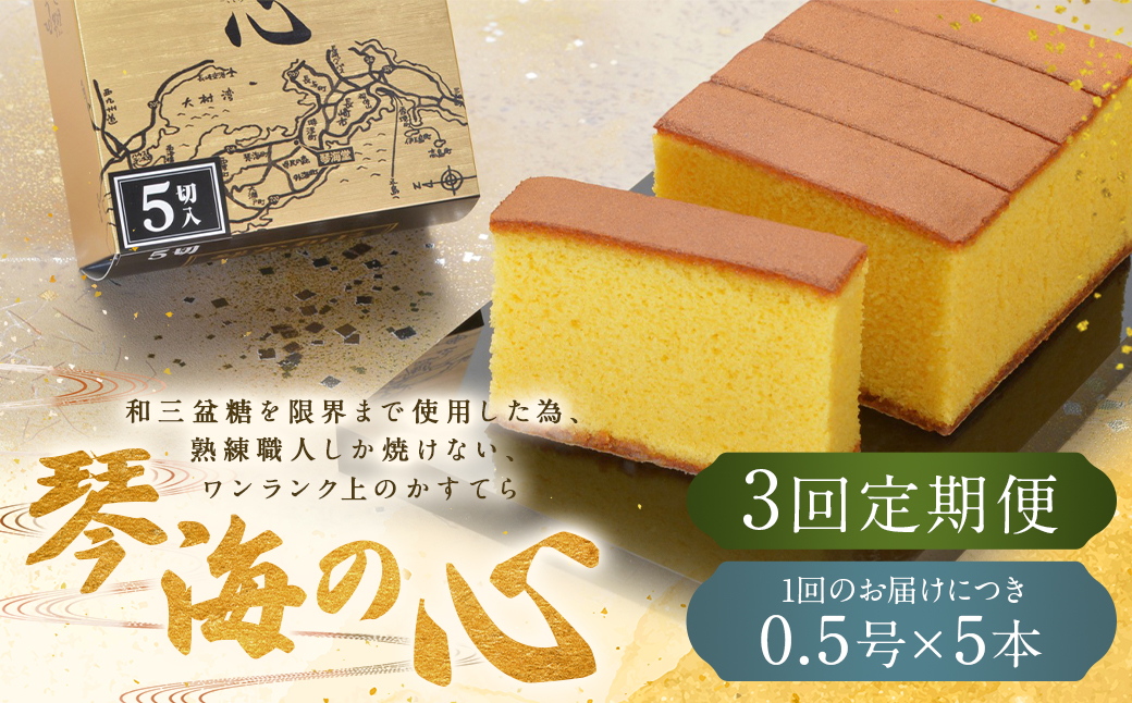 【全3回定期便】 長崎カステラ 琴海の心 0.5号(5切)×5本 ／ カステラ かすてら 和三盆 ざらめ ザラメ 洋菓子 お菓子 おかし 菓子 琴海堂 長崎県 長崎市