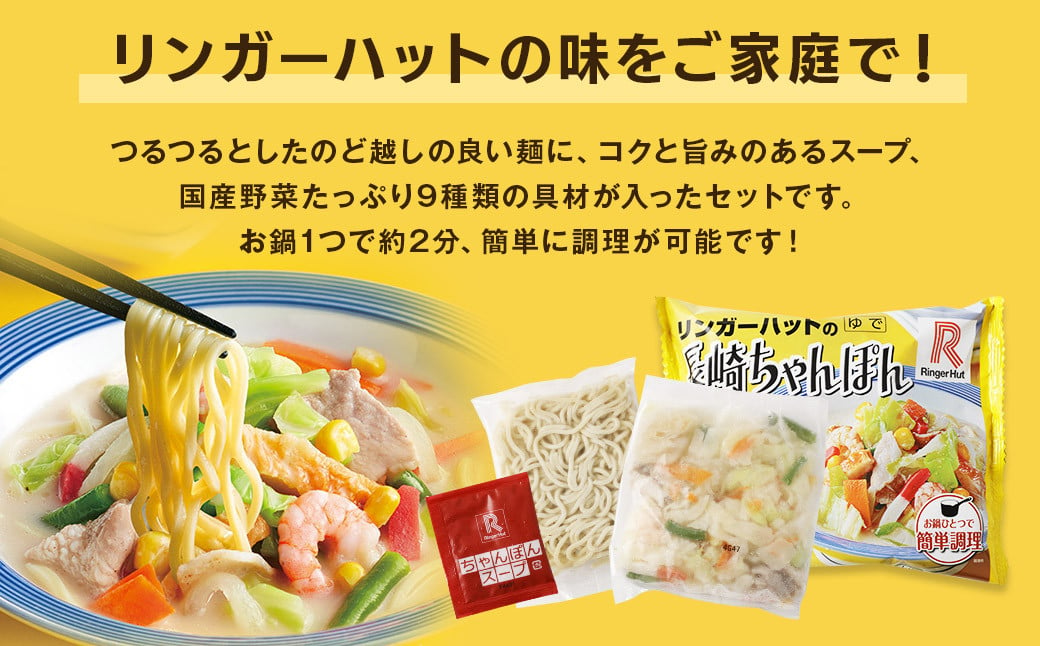 【全6回定期便】長崎ちゃんぽん6食セット リンガーハット チャンポン 麺類 麺