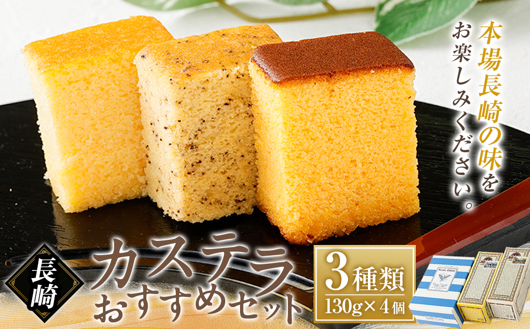 長崎カステラ おすすめ3種類セット ／ かすてら お菓子 菓子 デザート スイーツ おやつ 長崎県 長崎市
