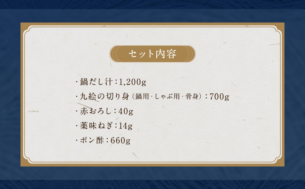 九絵 (クエ) のしゃぶしゃぶと鍋セット (3～4人前) ／ 総重量2,614g 鍋だし汁 切り身 赤おろし 薬味ねぎ ポン酢 くえ 高級魚 魚介類 冷凍 長崎県 長崎市