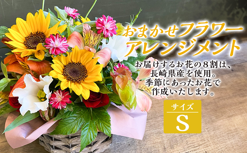 おまかせフラワーアレンジメント 【S】 ／ 花 お花 ギフト フラワー 記念 お祝い