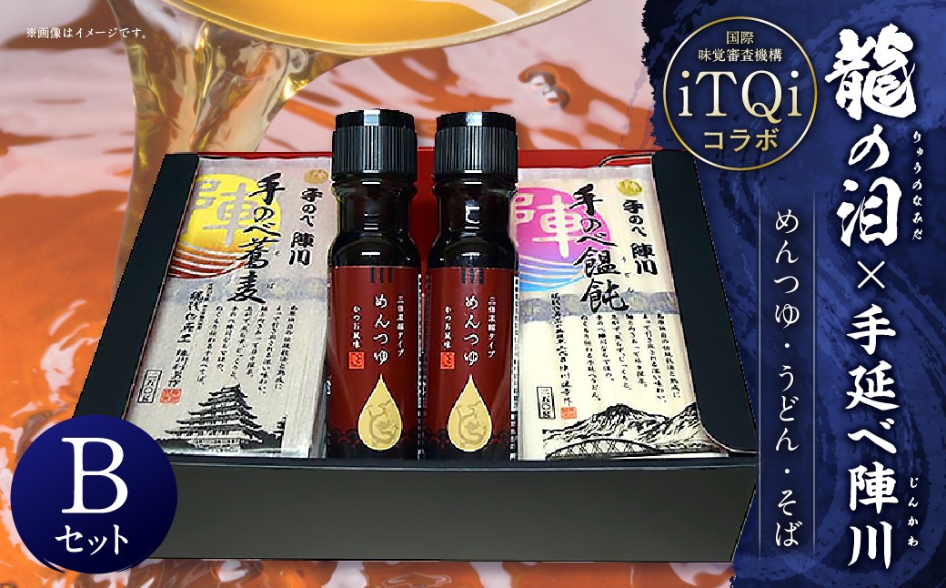 龍の泪×手延べ陣川 ( iTQiコラボ ) B ／ めんつゆ 手のべ陣川うどん 手のべ陣川そば 蕎麦 麺類 かつお風味 セット 長崎県 長崎市
