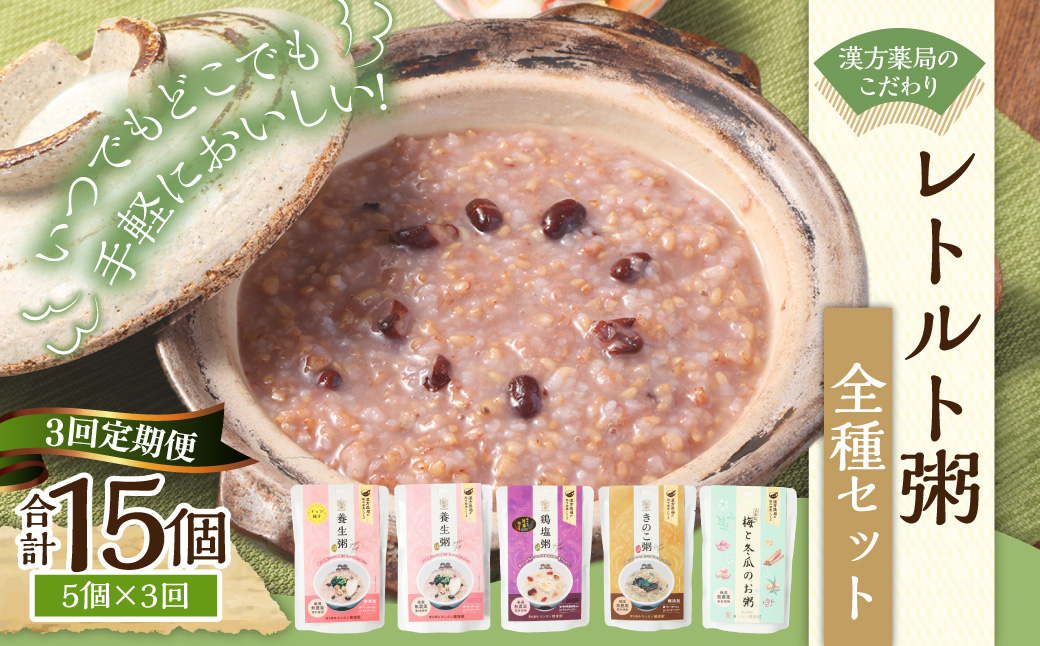 【全3回定期便】漢方薬局のこだわりレトルト粥 全種セット 漢方 レトルト おかゆ お粥 養生食 無添加 グルテンフリー ヴィーガン 常温 長崎市