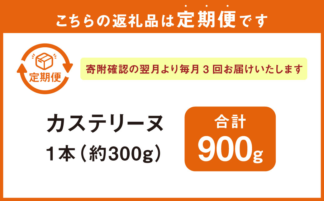 【全3回定期便】長崎カステリーヌ 1本 合計3本 ／ タナカヤ カステラ かすてら スイーツ デザート お菓子 菓子 長崎県 長崎市