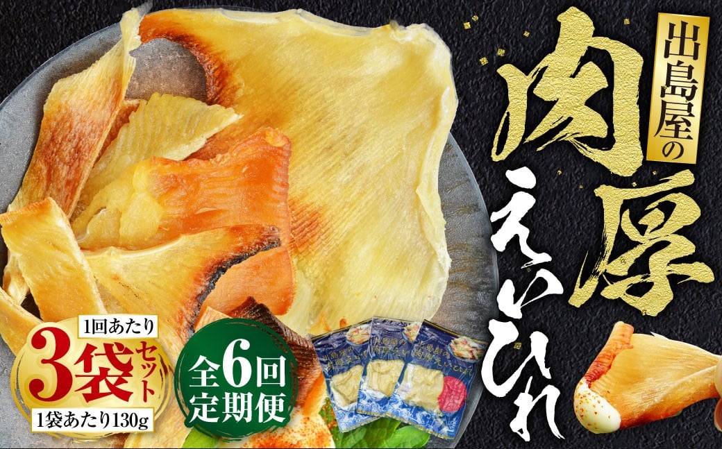 【全6回定期便】出島屋の肉厚えいひれ 3袋セット （130g） ／ えい エイヒレ おつまみ 珍味 乾物 干物 長崎県 長崎市