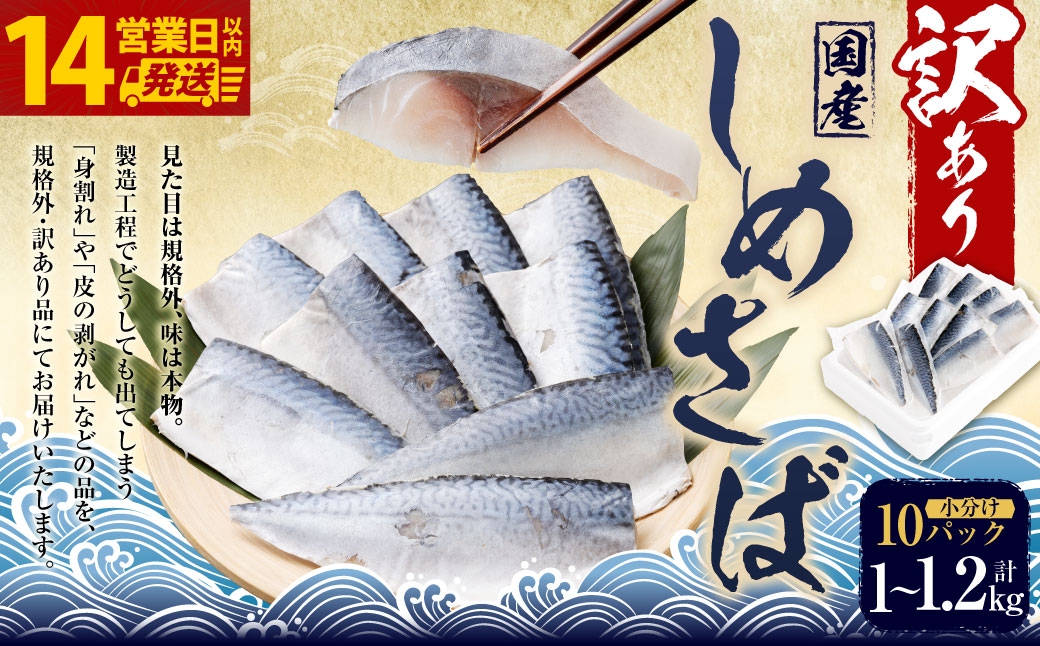 【14営業日以内発送】 【 訳あり 】 しめさば 1～1.2kg（100～120g×10パック） 冷凍 旬 手作業 脂 海産物 魚類 魚 鯖 サバ 真さば 魚介類 魚介 国産 おつまみ