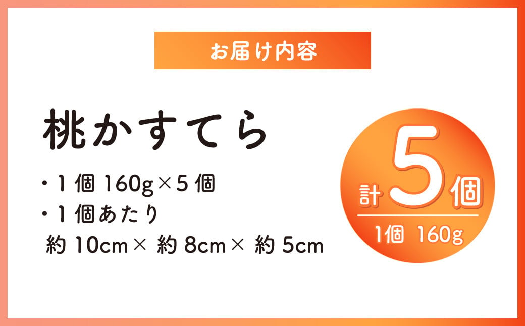 桃かすてら5個入 カステラ お菓子 菓子 手作り お祝い