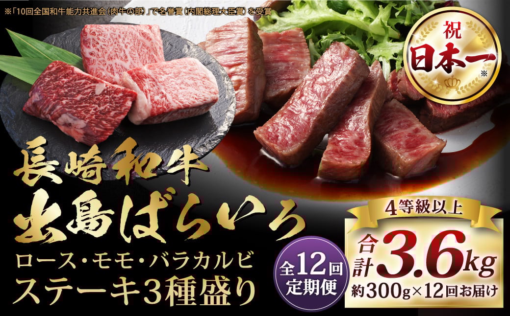 【全12回定期便】長崎和牛 出島ばらいろ ステーキ 3種盛り ロース モモ バラカルビ 300g 合計3.6kg／ お肉 肉 和牛 牛肉 ステーキ 国産 A4等級以上 セット 食べ比べ 盛り合わせ 盛合せ 詰め合わせ 詰合せ 長崎県 長崎市