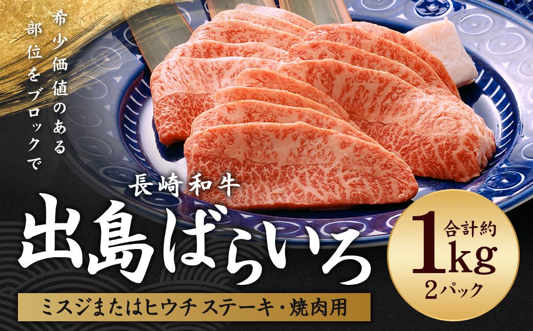 出島ばらいろ ミスジまたはヒウチ ( ステーキ・焼肉用ブロック ) 約1kg ／ 長崎和牛 和牛 国産 お肉 肉 牛肉 焼肉 焼き肉 BBQ バーベキュー 長崎県 長崎市