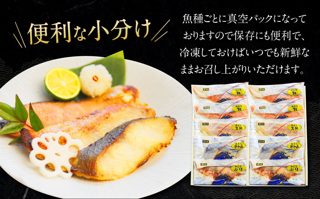 ふるさと納税限定 【全12回定期便】 本場に負けない最強の長崎西京漬 贅沢旬魚10枚 ／  鮭西京漬 さわら西京漬 真鯛西京漬 ぶり西京漬 西京漬け 鮭 サケ さわら 鰆 鯛 真鯛 タイ ぶり 鰤 おかず おつまみ お取り寄せ 詰合せ セット 食べ比べ 長崎県 長崎市