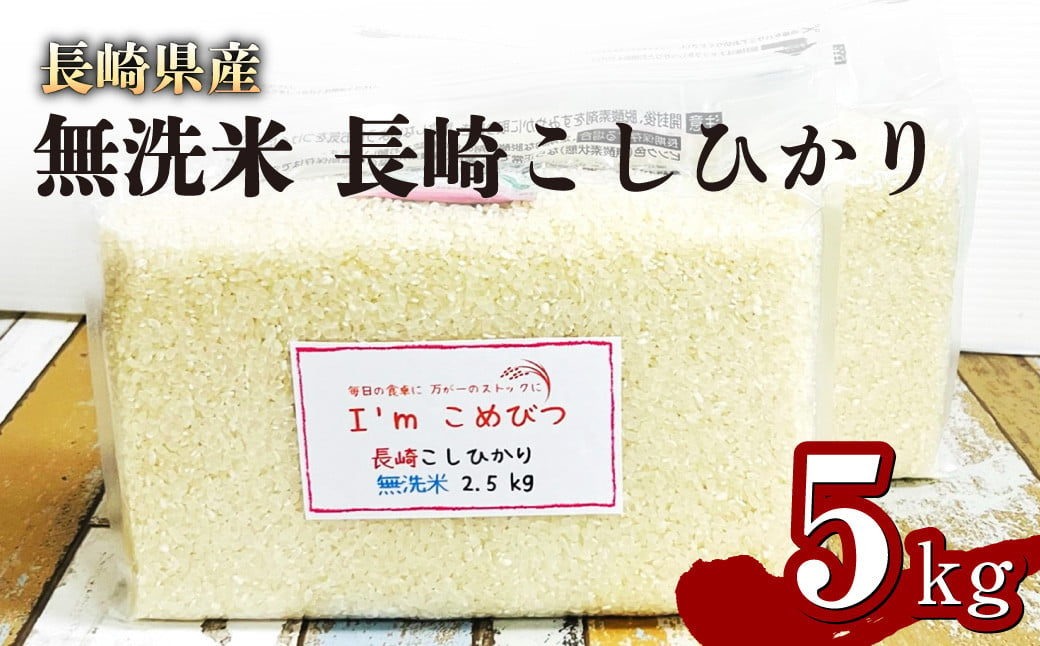 【令和6年産】 新米  無洗米 長崎 こしひかり 計5kg ( 2.5kg×2袋 ) 米 お米 こめ コメ