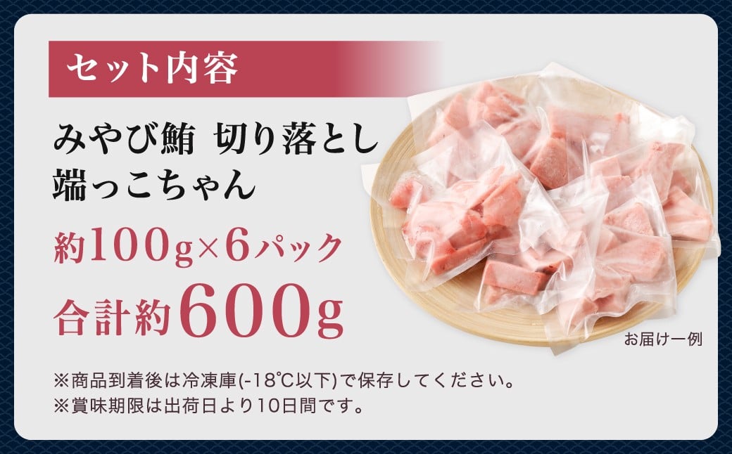 èš³ãã ã¿ãã³é®ª åãèœãšã 端ã£ãã¡ãã èšçŽ600gïŒçŽ100gÃ6ïŒ 6ã7人å ïŒ ãã°ã 鮪 ãã æ¬é®ª æ¬ãã°ã æ¬ãŸãã å·åãŸãã å·å鮪 ãŸãã 赀身 ãã 鮪赀身 鮪ãã åœç£é®ª åœç£ãŸãã åèœã ããããšã é æµ·é®® åºèº« åºã身 å·å é·åŽ é·åŽç é·åŽåž