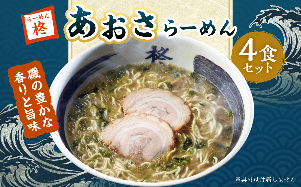 【20営業日以内発送】あおさらーめん 4食 セット ／ 豚骨 とんこつラーメン スープ ラーメン ちぢれ麺 麺 麺類 あおさ 海藻 冷凍 九州 長崎