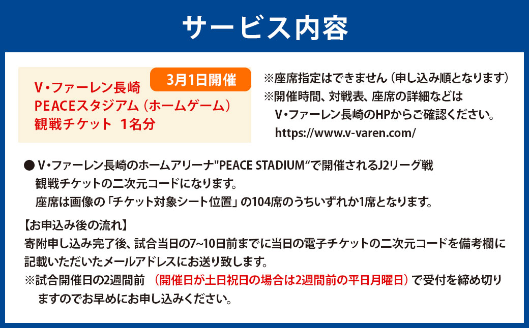 【2025年3月1日開催】V・ファーレン長崎 PEACEスタジアム （ホームゲーム） 観戦チケット 1名分 V-VAREN J2リーグ サッカー チケット