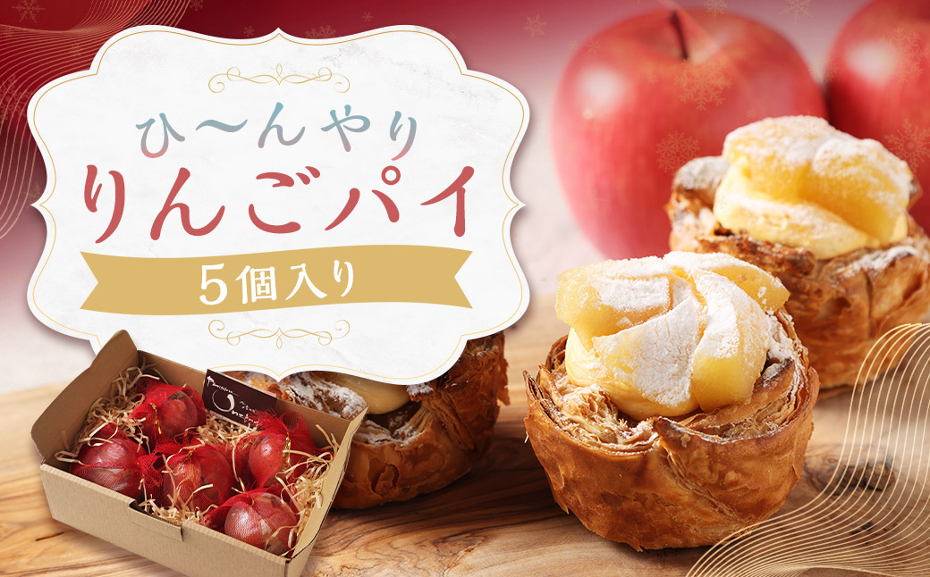 ひ〜んやりりんごパイ 5個入り ／ りんごパイ アップルパイ デザート スイーツ 菓子 洋菓子 小分け 長崎県 長崎市 お菓子の雲仙堂