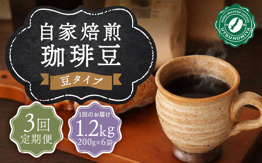 【全3回定期便】〈豆〉自家焙煎珈琲 1.2kg (200g×6袋) ／ コーヒー 珈琲 自家焙煎珈琲うつのみ屋 長崎県 長崎市
