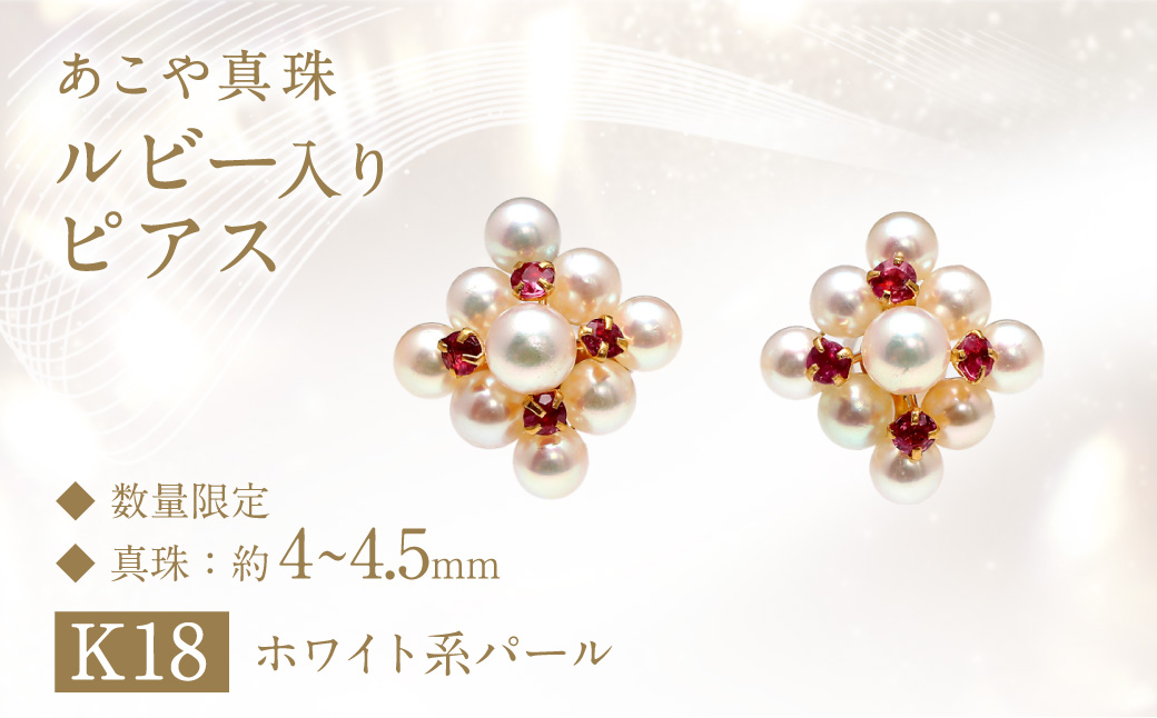 【数量限定】 あこや真珠 (4〜4.5mm珠) ルビー入り ピアス K18 パール アクセサリー ／ ジュエリー ファッション 長崎県 長崎市 園田真珠