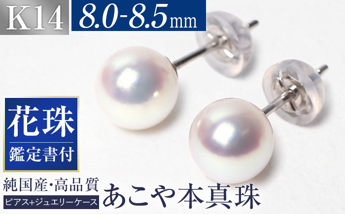 【14営業日以内に発送】花珠 あこや真珠 8.0-8.5mm 鑑定書付 ピアス K14WG ジュエリー アクセサリー
