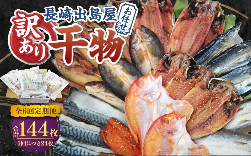【全6回定期便】長崎出島屋お任せ 訳あり 干物 24枚  ／ わけあり ワケアリ 理由あり ひもの 海産物 魚介 魚 お魚 魚 長崎県 長崎市