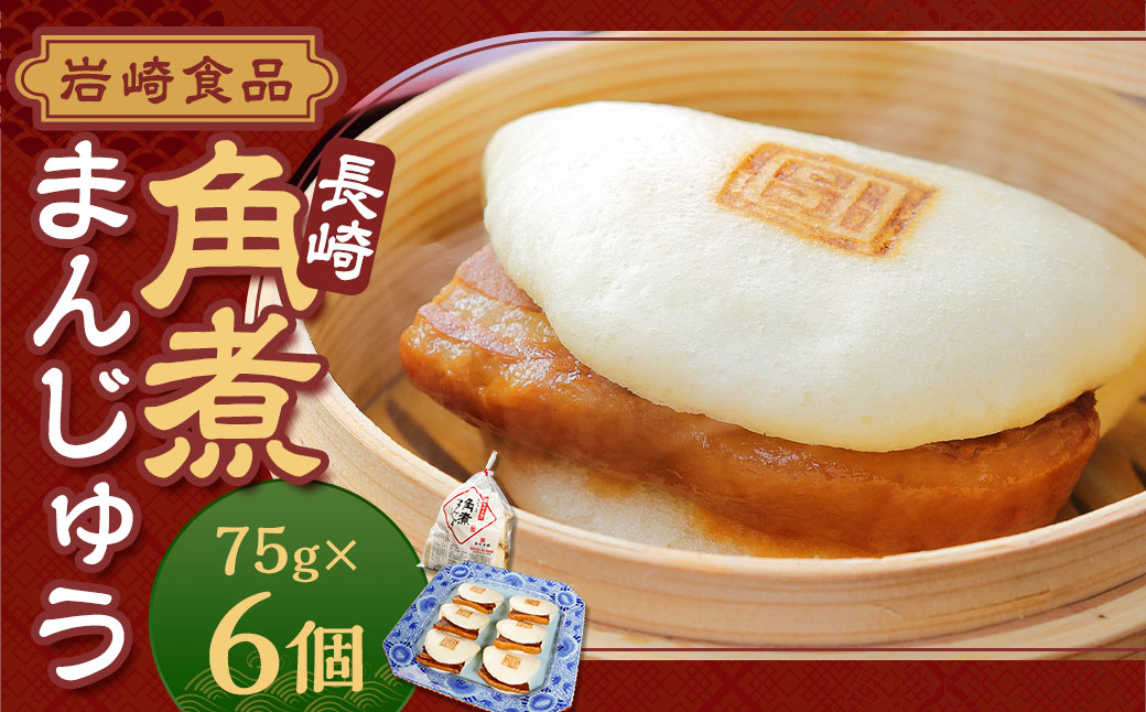 【7営業日以内発送】岩崎本舗 長崎角煮まんじゅう6個 (袋) ／ 長崎名物 角煮まん 角煮饅頭 角煮 豚肉 豚  長崎名物 ご当地グルメ 長崎県 長崎市 スピード発送 早く届く