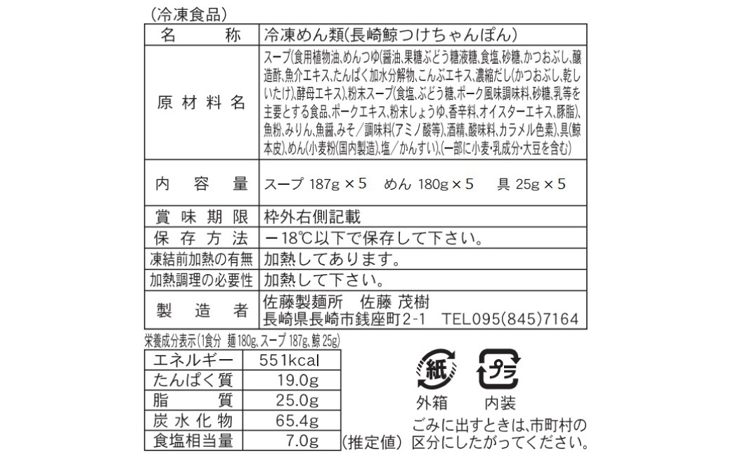 【長崎県知事賞】長崎鯨 (くじら) つけちゃんぽん×5人前 ／ チャンポン つけ麺 麵類 麺 スープ付 鯨 クジラ 佐藤製麺所 長崎県 長崎市