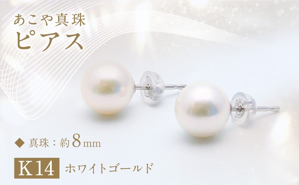 あこや真珠（約8mm珠） ピアス／K14ホワイトゴールド ジュエリー アクセサリー 真珠 パール 宝石 ピアス フォーマル 普段使い あこや 長崎県