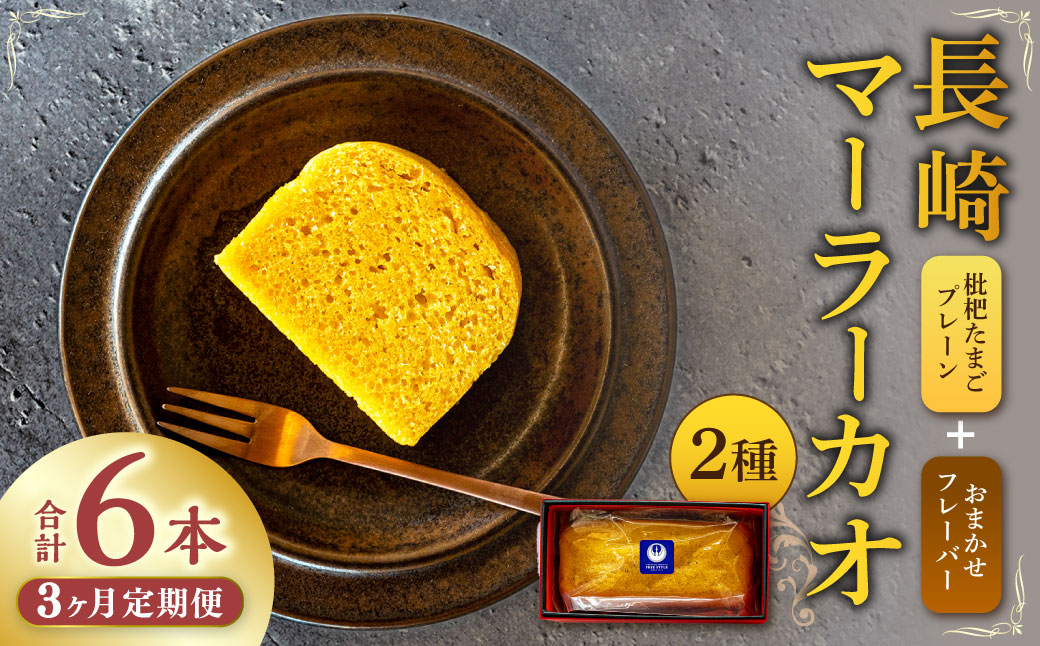 【全3回定期便】長崎 マーラーカオ 2種セット 300g×2本 合計6本 ／ 中華風 カステラ 枇杷たまご キャラメル チョコレート メープルシロップ おやつ スイーツ デザート 中華菓子 冷凍 長崎