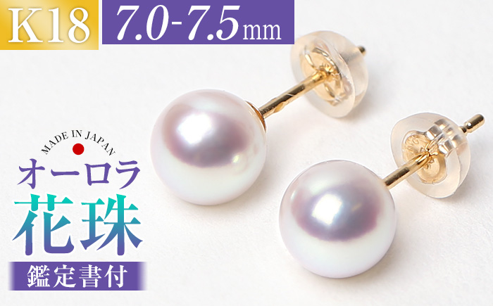 花珠 あこや真珠 7.0-7.5mm 鑑定書付 ピアス 18金 K18 パール ジュエリー アクセサリー あこや アコヤ 真珠 アコヤ真珠