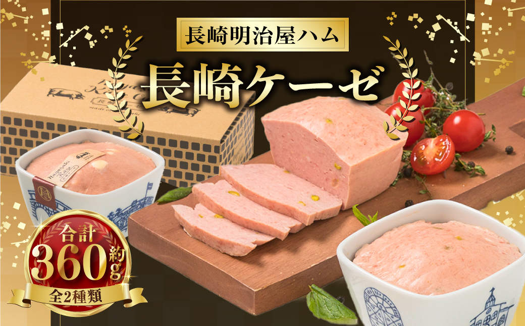 長崎ケーゼ 180g×2 (プレーン チーズ) 合計 360g ／ 焼きソーセージ 波佐見焼 食器 明治屋商店 惣菜 おつまみ おかず グルメ お取り寄せ ご当地グルメ 長崎県 長崎市