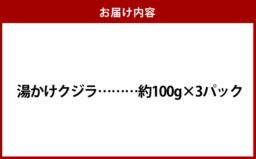 【7営業日以内発送】湯かけくじら 約100g×3個セット 合計300g ／ 鯨 クジラ 肉 お肉 鯨肉 くじら料理 長崎