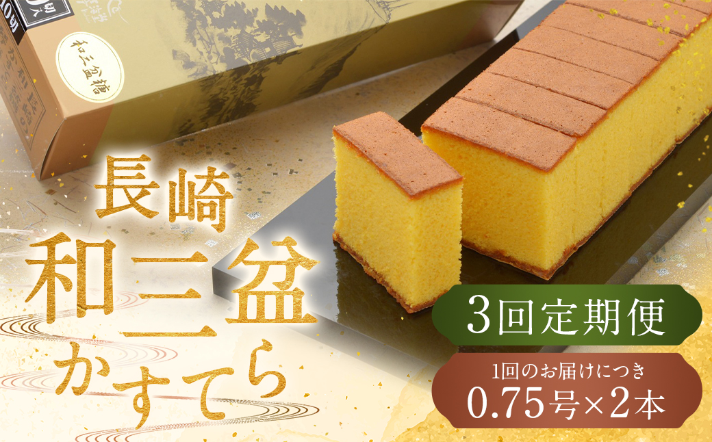 【全3回定期便】 【カットあり】長崎和三盆かすてら 計1.5号 (0.75号×2本入) ／ カット済 お菓子 菓子 カステラ デザート 和三盆 ざらめ スイーツ 長崎県 長崎市