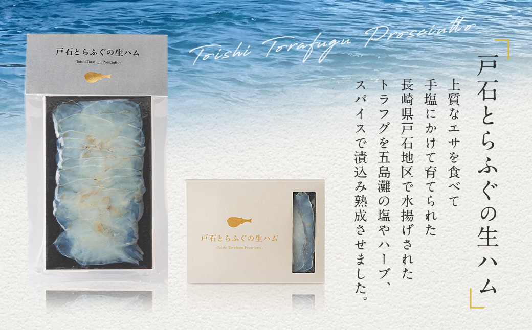 【7営業日以内発送】戸石とらふぐの生ハム 計145g (50g×2セット+15g×3セット) ／ 魚 魚介 水産加工品 ハム フグ 河豚 トラフグ 長崎県 長崎市
