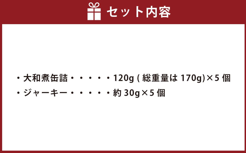 大和煮缶詰 と ジャーキーセット (各5個) ／鯨 くじら クジラ 鯨刺身 鯨肉 鯨文化 くじら文化 高タンパク おつまみ 長崎県 長崎市