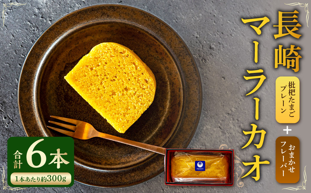 長崎 マーラーカオ 300g×6本 (プレーン1本・おまかせ5本) ／ スイーツ お菓子 菓子 デザート 中華 蒸しパン 長崎県 長崎市