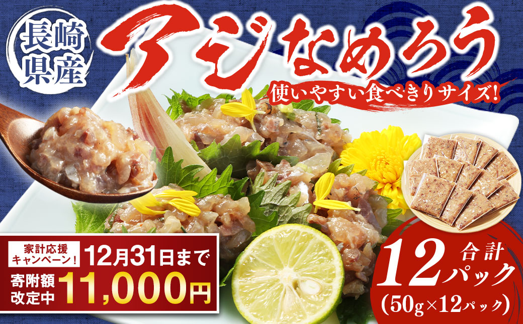 【期間限定！～12月31日まで】長崎産 アジなめろう 12パックセット !  使いやすい 食べきりサイズ ! あじ アジ 鯵 おつまみ おかず