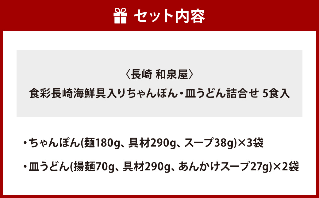 【長崎 和泉屋】食彩長崎海鮮具入り ちゃんぽん・皿うどん 詰合せ 合計5食入