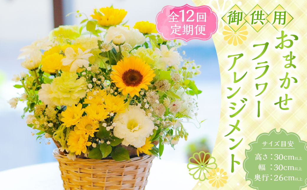 【全12回定期便】 御供用 おまかせ フラワーアレンジメント 大輪菊 小菊 白菊 小菊 お花 花 お供え お盆 法事 四十九日 仏花 仏事 長崎