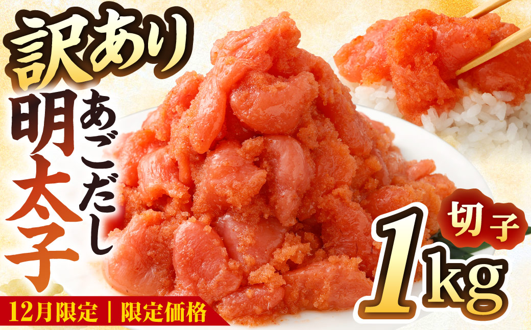 ★12月限定寄附額★ 【訳あり】あごだし 明太子 切子 1kg 入り ／ 切れ子 あごだし めんたいこ 明太 1キロ わけあり 理由あり 海鮮 グルメ おつまみ 長崎県 長崎市