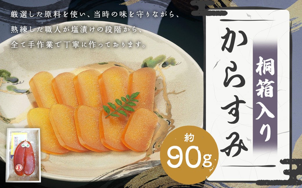 【7営業日以内発送】長崎伝統の味 からすみ 90g 桐箱入り ／ カラスミ 魚卵 つまみ 鰡 ボラ ぼら 珍味 九州 長崎県 長崎市 冷蔵