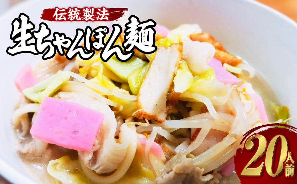 老舗の「生ちゃんぽん麺（20人前）」伝統製法の「唐灰汁」を使用 ( スープ付 ) ちゃんぽん