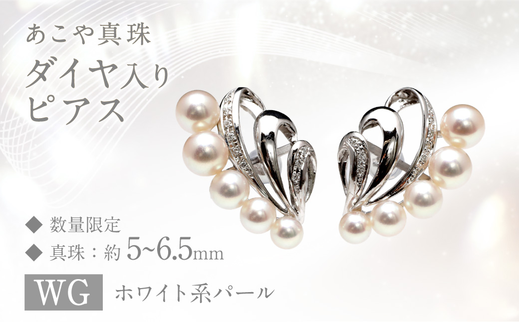 【数量限定】 あこや真珠 (5〜6.5mm珠) ダイヤ入り デザインピアス WG パール アクセサリー ／ ジュエリー パール 長崎県 長崎市 園田真珠
