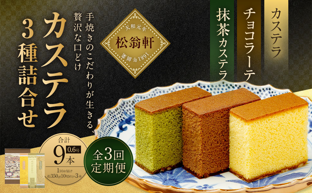 【全3回定期便】カステラ・チョコラーテ・抹茶カステラ 0.6号 各1本 ／ かすてら 洋菓子 おやつ お菓子 菓子 松翁軒 長崎名物 お土産 お取り寄せ 長崎県 長崎市