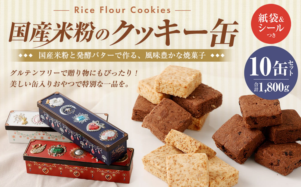 リピーター多数！国産米粉のクッキー缶 10缶セット (紙袋&シールつき) ／ ビジュー缶×4個 スール缶×3個 カデット缶×3個 米粉 国産米粉 スイーツ お菓子 焼き菓子 おやつ 長崎県 長崎市