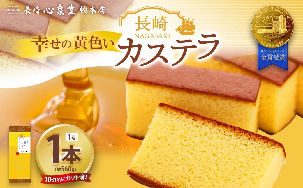【20営業日以内発送】幸せの黄色いカステラ1号 1本（各560ｇ） ／ 幸せの黄色いカステラ 菓子 お菓子 かすてら スイーツ 長崎土産 グルメ ご当地スイーツ ギフト 長崎心泉堂