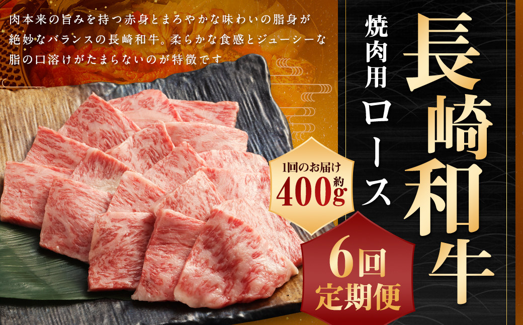 【全6回定期便】長崎和牛 焼肉用 ロース 約400g 和牛 牛肉 お肉 赤身 焼き肉 BBQ バーベキュー お肉 長崎