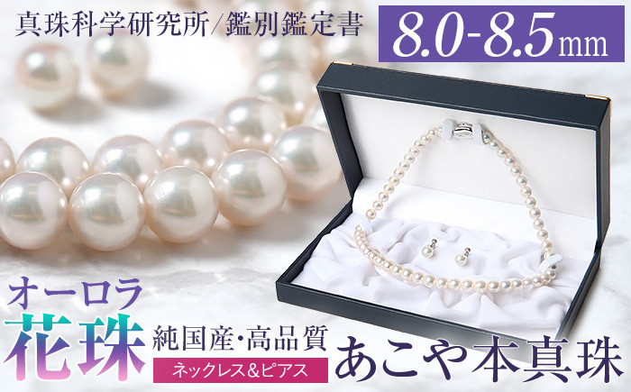 オーロラ花珠 あこや真珠 8.0～8.5mm ネックレス ピアス セット パール 真珠 あこや 真珠科学研究所 鑑別鑑定書付 レディース アクセサリー ジュエリー 九州 長崎県 長崎市