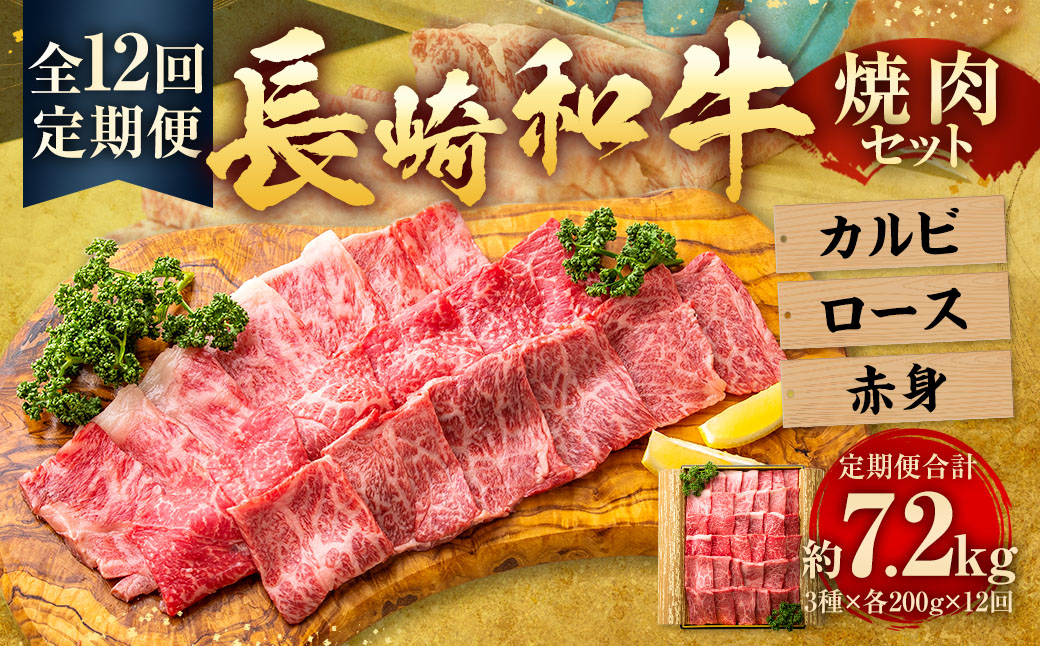 【全12回定期便】長崎和牛 焼肉 セット カルビ ロース 赤身 約600g (各200g) ／合計7.2kg 国産 肉 牛肉 和牛 お肉 長崎県 長崎市