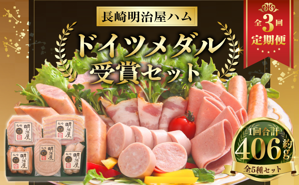 【全3回定期便】ドイツメダル受賞セット 長崎明治屋ハム ／ 5種 詰合せ セット 肉 肉加工品 加工品 食べ比べ おつまみ ロースハム ベーコン ソーセージ おかず お取り寄せ グルメ 長崎県 長崎市