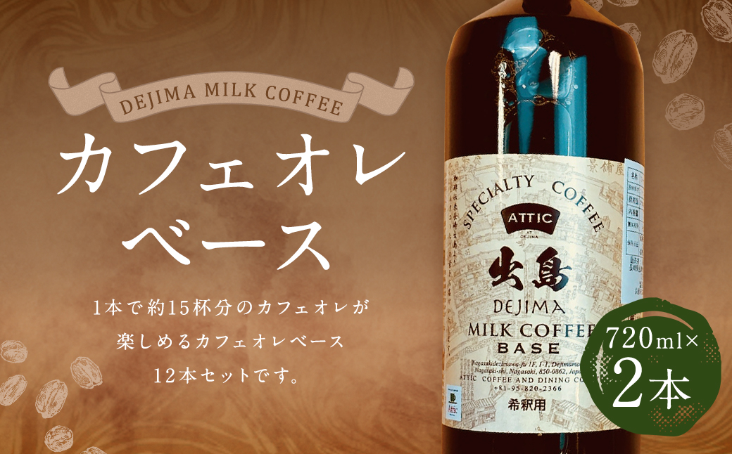カフェオレベース 2本セット計1440ml ( 720ml×2本 ) コーヒー 甜菜糖使用 微糖 微糖タイプ 長崎